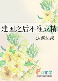 建国之后不准成精