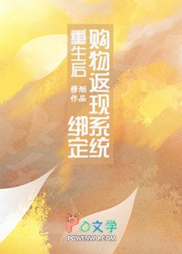 重生后绑定购物返现系统