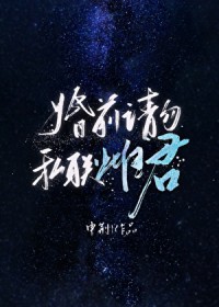 婚前请勿私联雌君