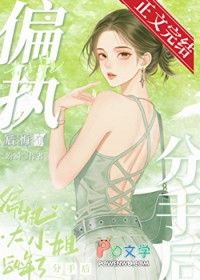 分手后偏执大小姐后悔了