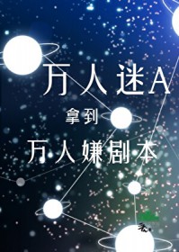 万人迷A拿到万人嫌剧本
