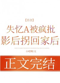 失忆A被疯批影后拐回家后