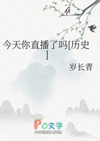 [历史同人] 今天你直播了吗