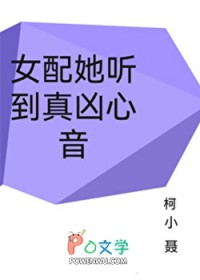 女配她听到真凶心音