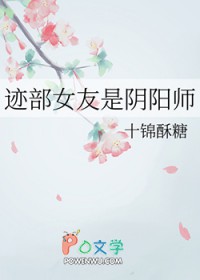 [综漫] 迹部女友是阴阳师