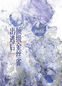 顶级金丝雀出逃后[末日]