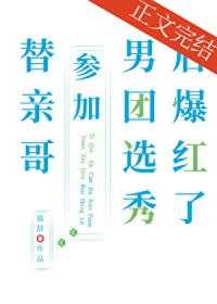 替亲哥参加男团选秀后爆红了