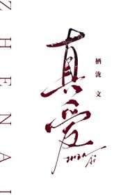 [沙海同人] 发疯后你找到了真爱