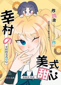 [综漫] 幸村的美式甜心