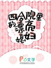 四合院里的漂亮媳妇[年代]
