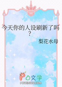 今天你的人设刷新了吗