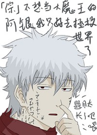 [综] 不想当大魔王的阿银我只好去拯救世界了