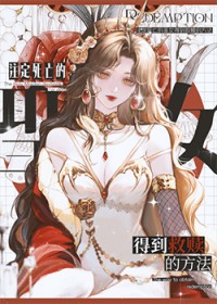 注定死亡的圣女得到救赎的方法