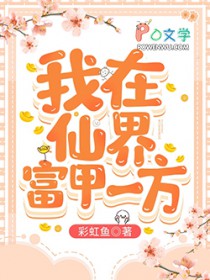 我在仙界富甲一方