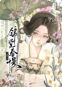 锦堂春慢