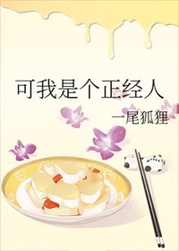 可我是个正经人