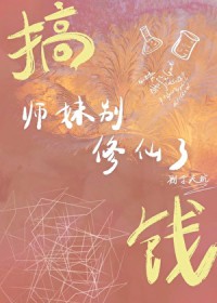 反派她在修仙界搞研发