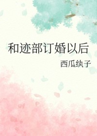 [综漫] 和迹部订婚以后