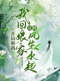 开局和离，我回娘家过的风生水起