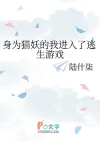 身为猫妖的我进入了逃生游戏