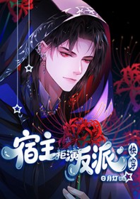 宿主拒演反派[快穿]