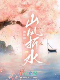 山风折水