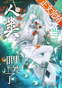 惊！人外被当成老婆喂养了