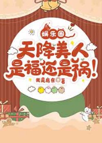 天降美人是福还是祸[娱乐圈]