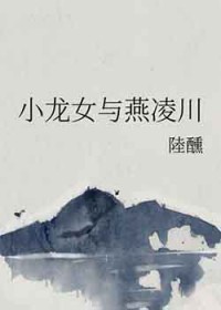 [神雕同人] 小龙女与燕凌川