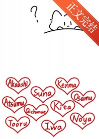 [综漫] 富江体质，但在小排球世界