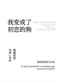 [柯南同人] 我变成了初恋的狗