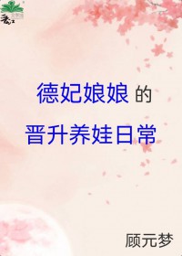 德妃娘娘的晋升养娃日常