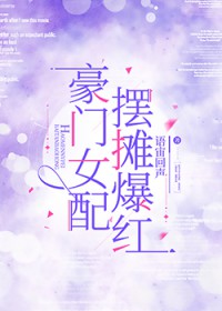 豪门女配，摆摊爆红