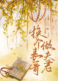 换个表哥做夫君[穿书]