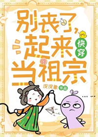 别丧了，起来当祖宗[快穿]