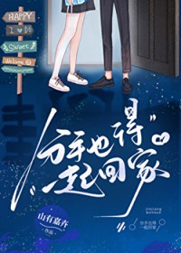 分手也得一起回家