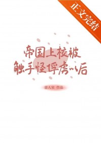 帝国上校被触手怪俘虏以后