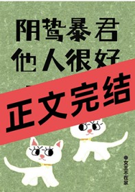 阴鸷暴君他人很好呀！