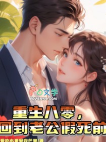 重生八零，回到老公假死前