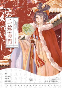二嫁高门