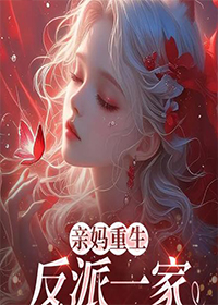 亲妈重生，反派一家被迫从良