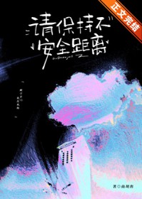 请保持不安全距离