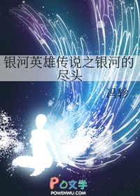 [银英同人] 银河英雄传说之银河的尽头