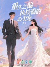 重生之偏执校霸的心尖宠
