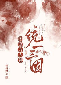 [历史同人] 团宠万人迷在三国