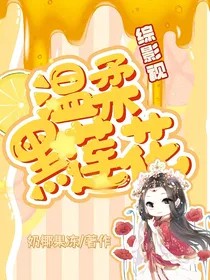 [综影视同人] 综影视之温柔黑莲花