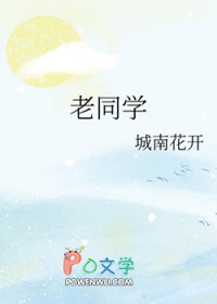 老同学