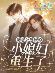 随老公进城的乡下小媳妇重生了