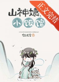 山神娘娘小饭馆[美食]