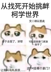 (柯南同人)从找死开始挑衅柯学世界